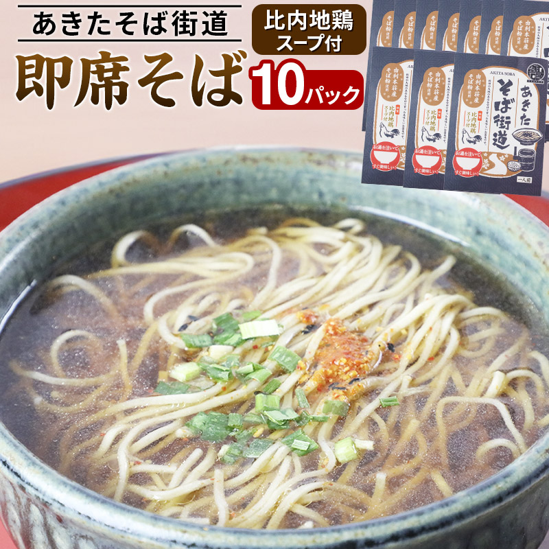 あきたそば街道 即席そば 比内地鶏スープ付 10パック