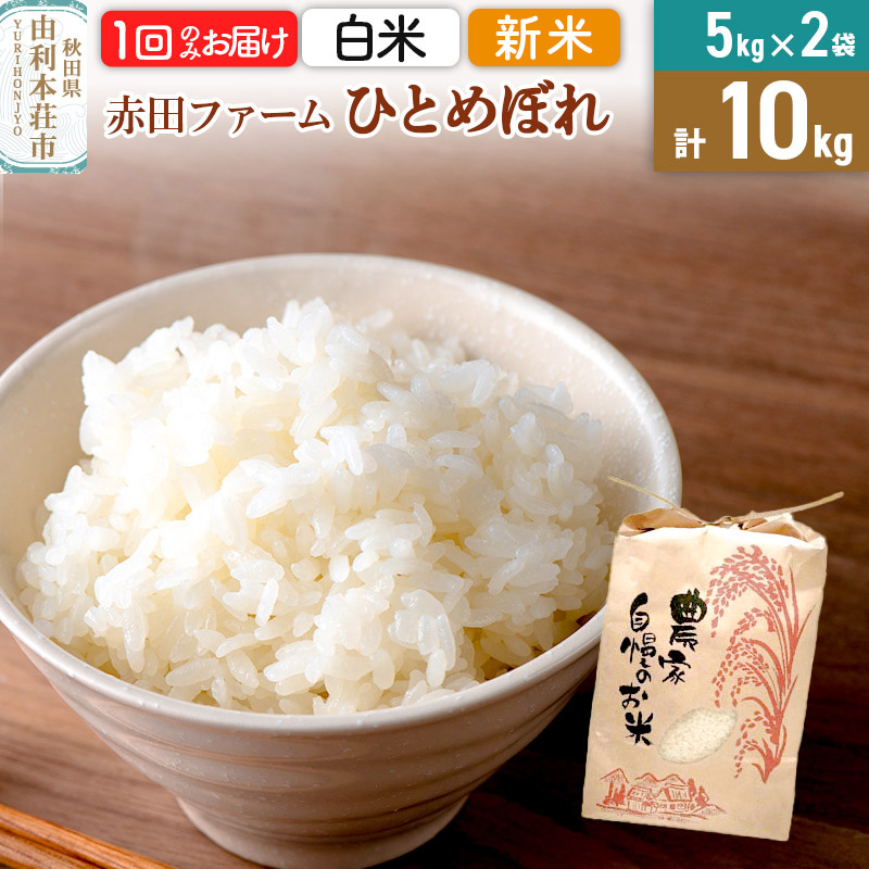 令和7年産 【 白米 】 秋田県産ひとめぼれ10kg（5kg×2袋）
