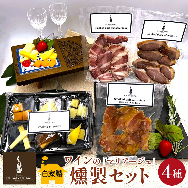 燻製屋チャコール ワインの「マリアージュ」燻製セット 4種