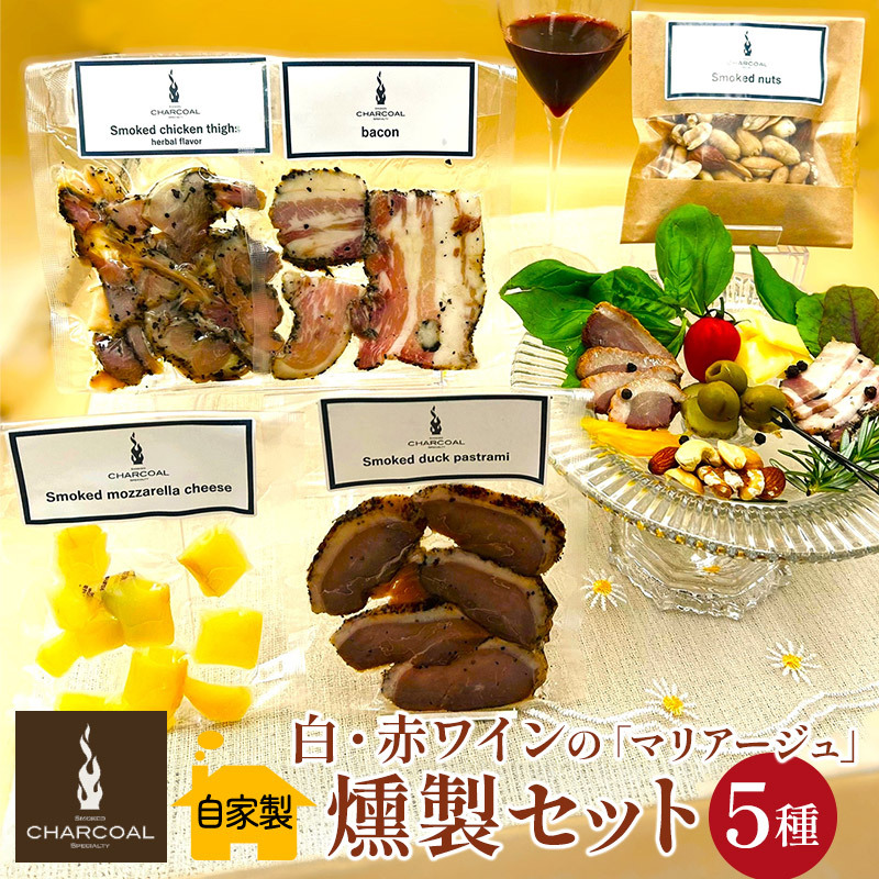 燻製屋チャコール 白・赤ワインの「マリアージュ」燻製セット 5種