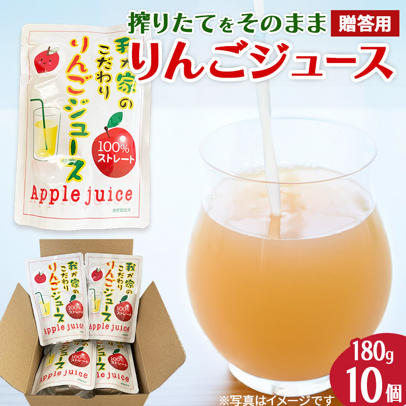 《予約受付》西目りんごジュース 果汁100％ 180g×10個セット ストレートジュース【贈答用】