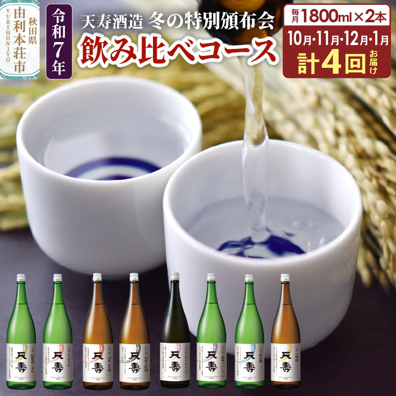 《定期便4ヶ月》令和7年 天寿 冬の特別頒布会 ～日本酒 1800ml 飲み比べコース～ 1800ml×2本×4回 計8本