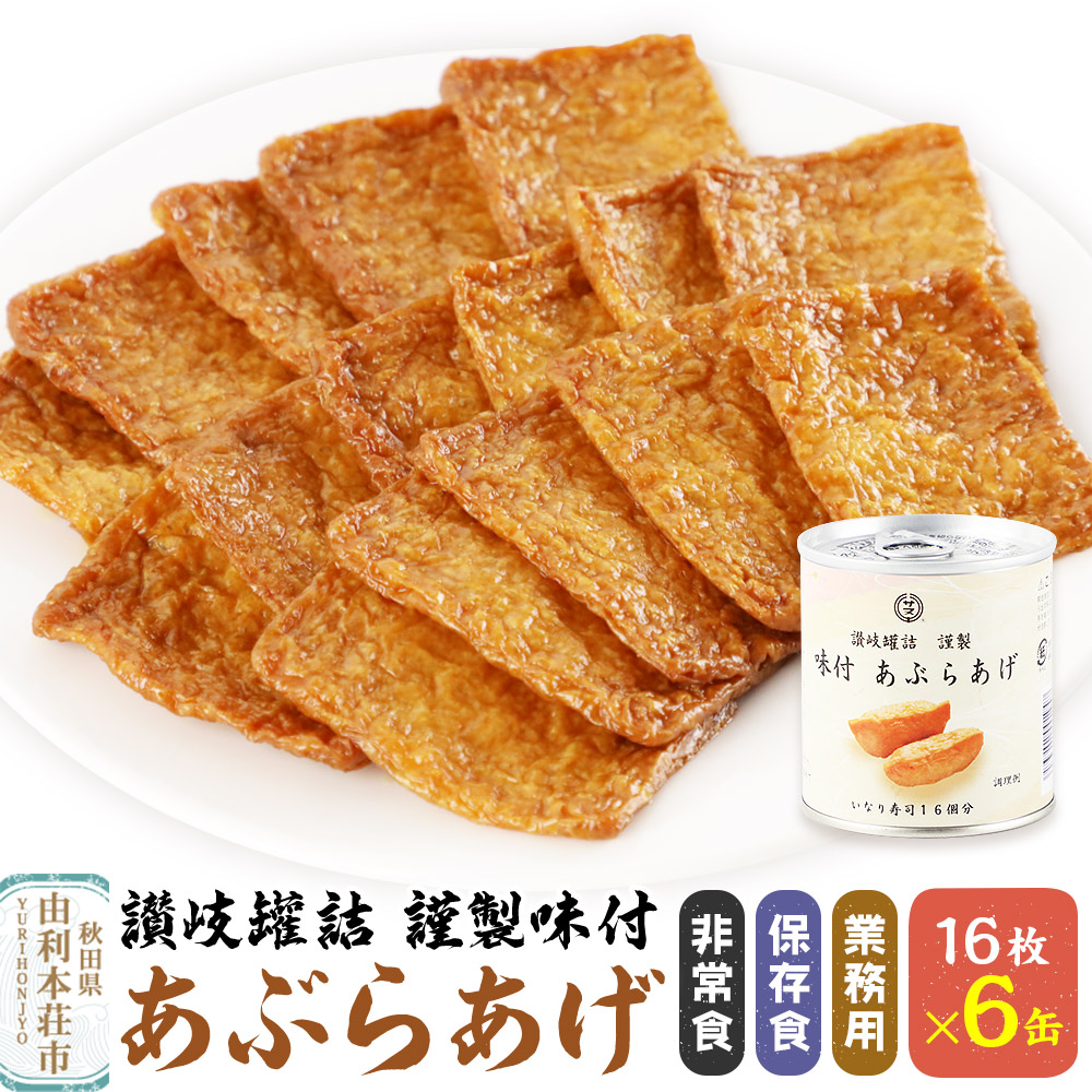 讃岐罐詰謹製味付あぶらあげ 280g 16枚入×6缶 缶詰 非常食 保存食 業務用