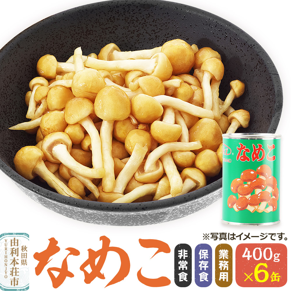 なめこ 400g(固形量200g)×6缶 缶詰 国産 非常食 保存食 業務用