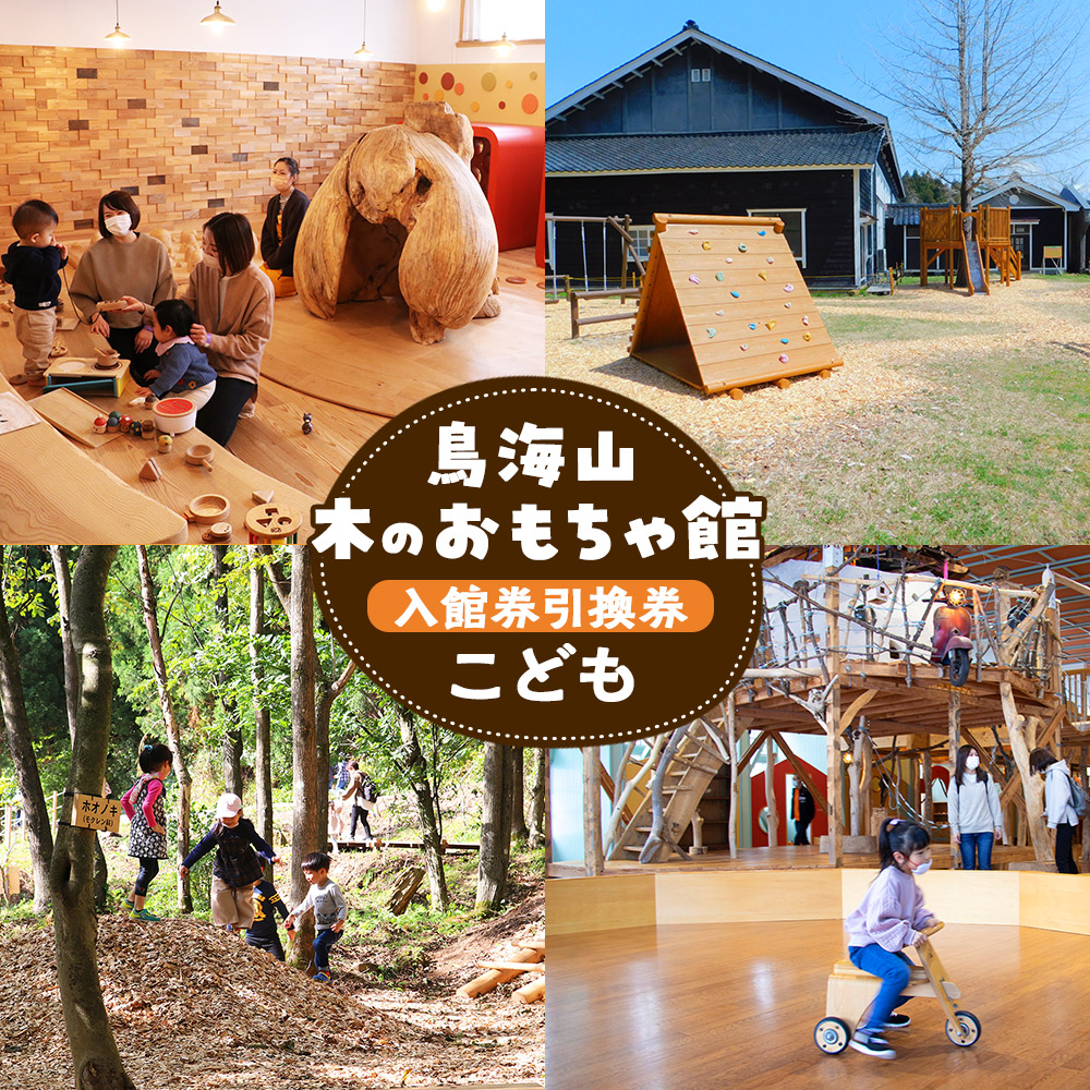 鳥海山 木のおもちゃ館 入館券引換券(こども)