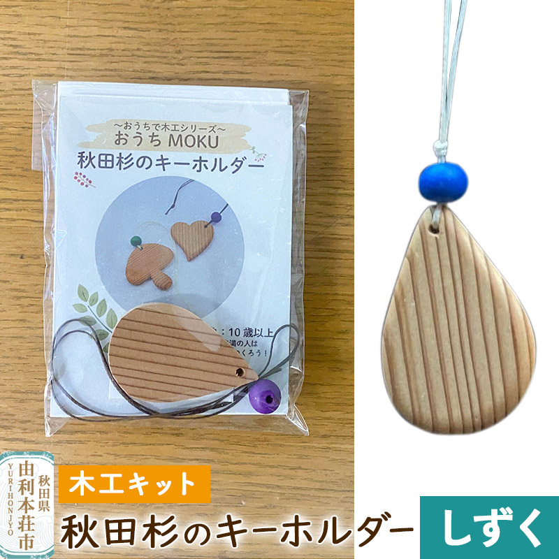秋田杉のキーホルダー(木工キット)しずく
