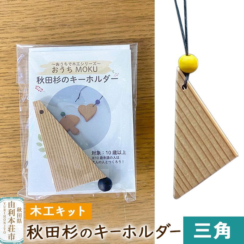 秋田杉のキーホルダー(木工キット)三角