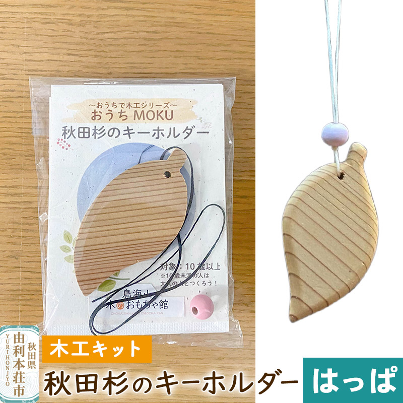 秋田杉のキーホルダー(木工キット)はっぱ