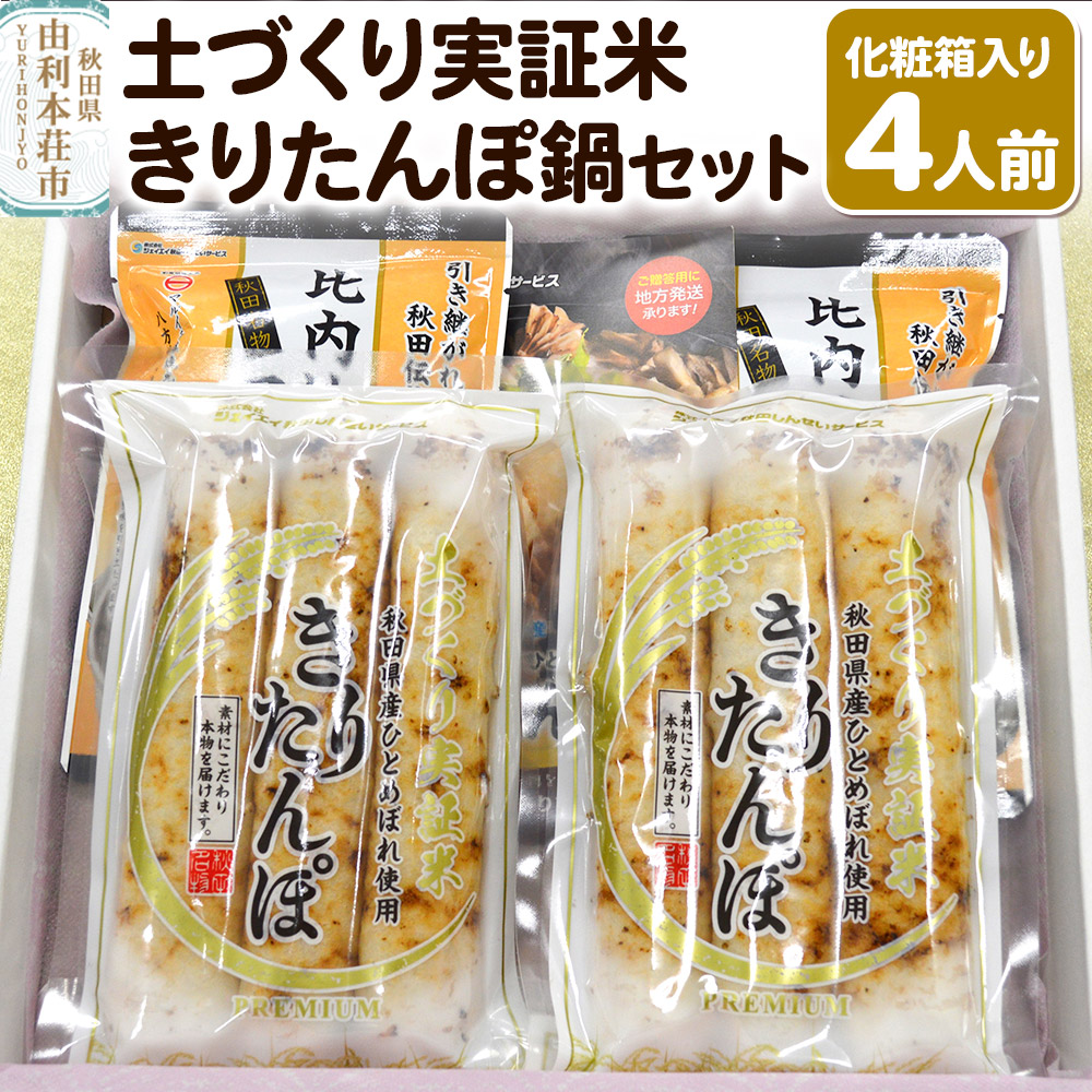 土づくり実証米きりたんぽ 鍋セット（化粧箱入）4人前