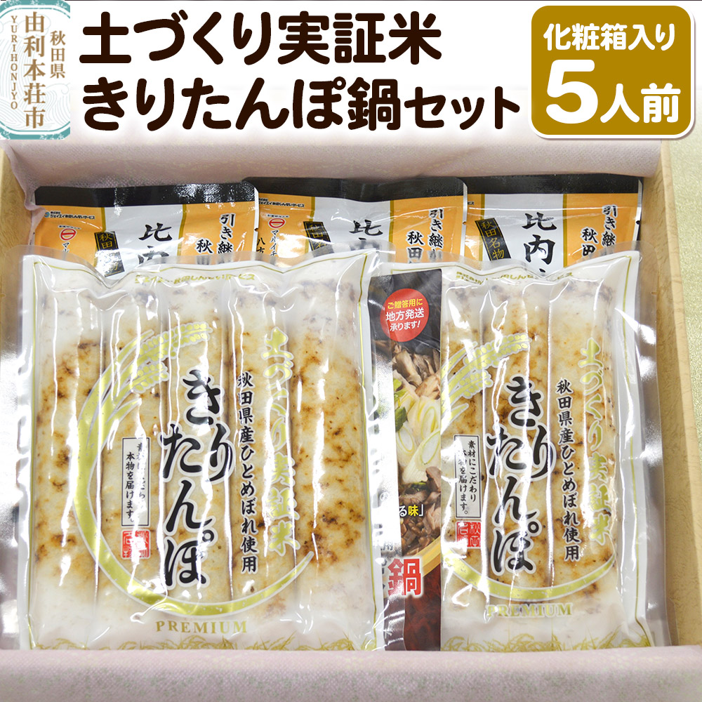 土づくり実証米きりたんぽ 鍋セット（化粧箱入）5人前