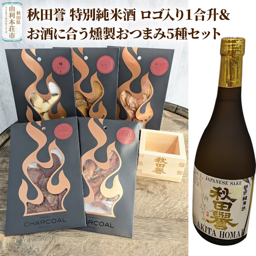 秋田誉 特別純米酒 ロゴ入り1合升&お酒に合う燻製おつまみ5種セット