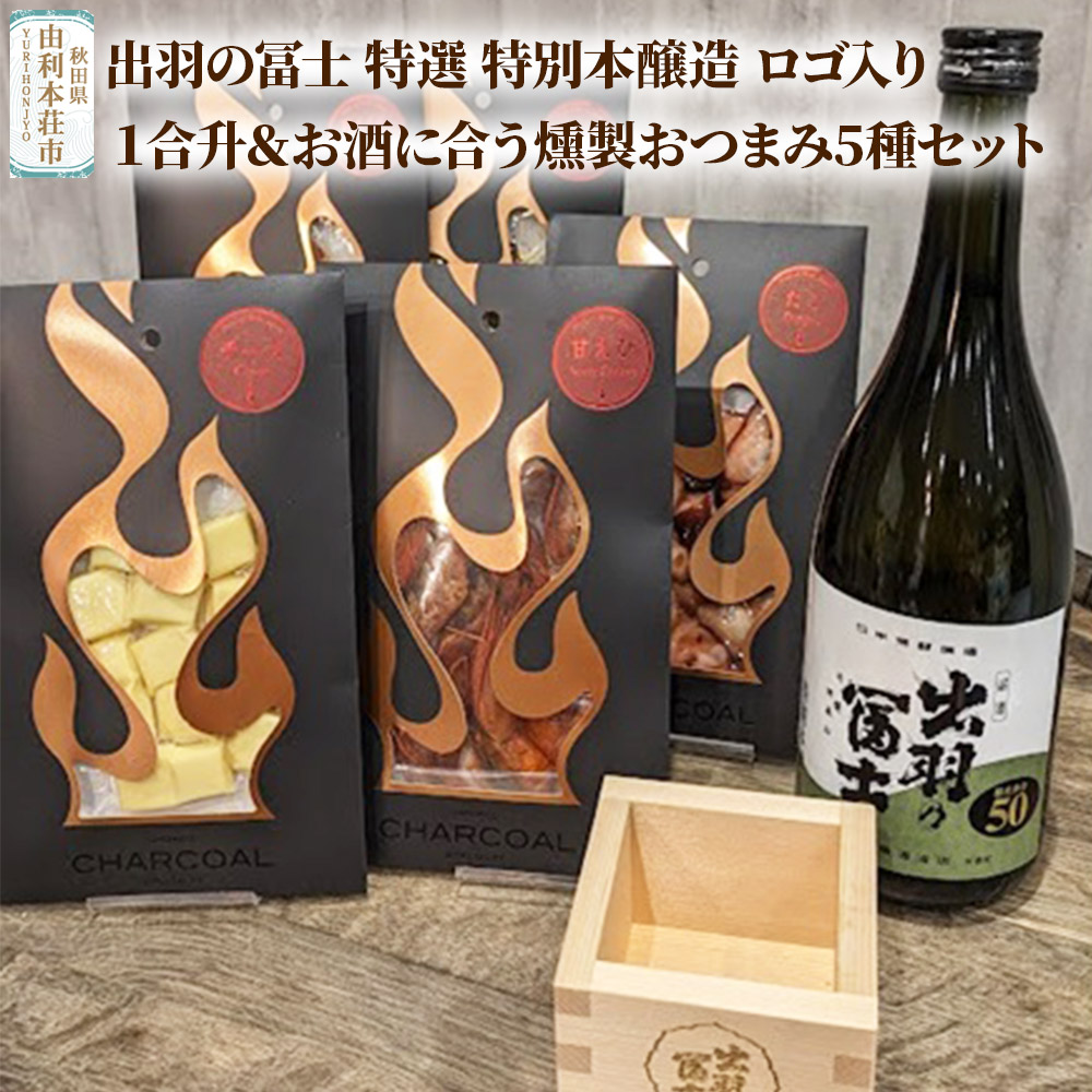 出羽の冨士 特選 特別本醸造 ロゴ入り１合升＆お酒に合う燻製おつまみ5種セット
