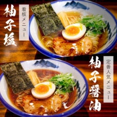 AFURI 柚子塩/柚子醤油らーめん 6食セット【配送不可地域:離島・沖縄】【1133101】