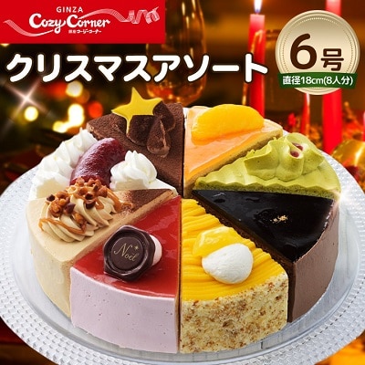 銀座コージーコーナーのアソートケーキ(6号)