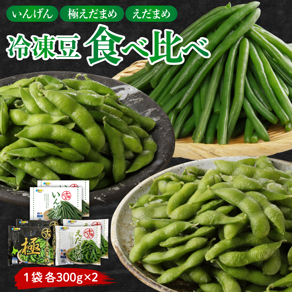 [先行受付][10月末より出荷予定]北海道十勝芽室町 十勝めむろ 冷凍豆3種食べ比べ me003-121c