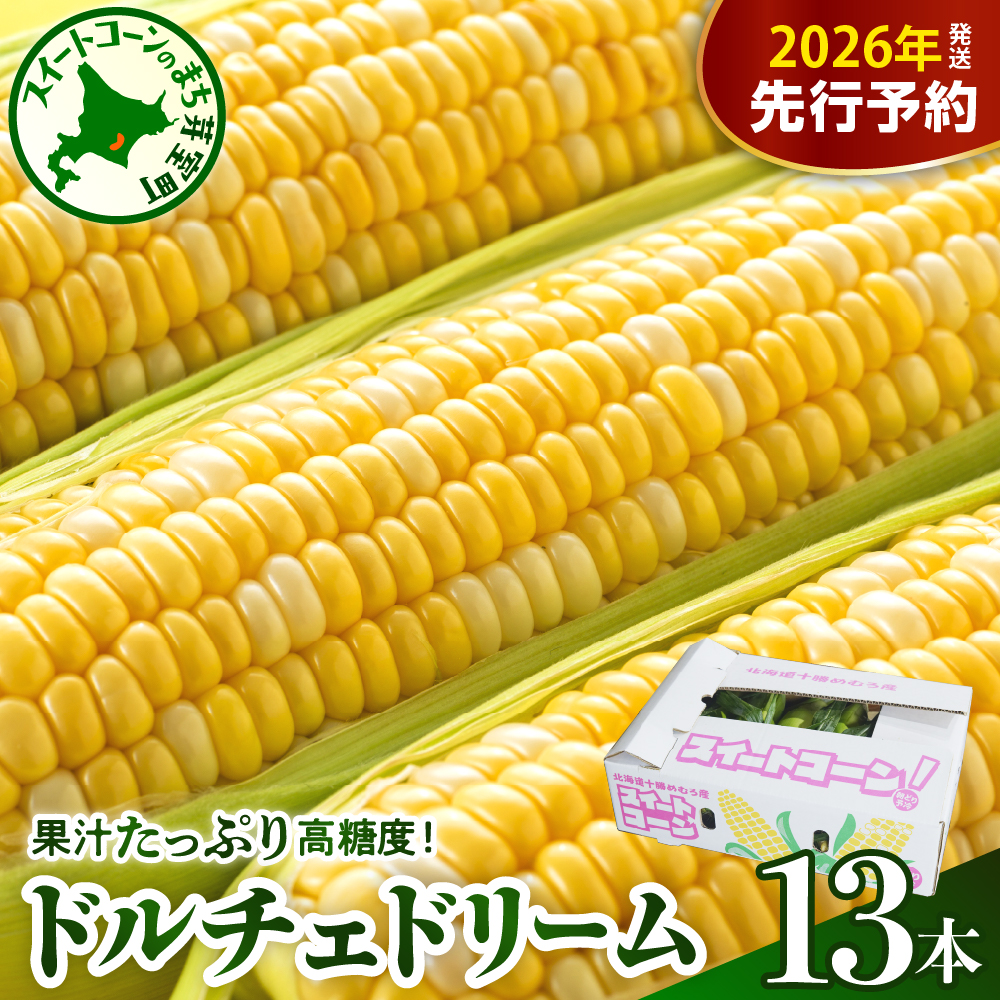 [先行受付][2026年7月下旬〜8月上旬頃配送]とうもろこし スイートコーン ドルチェドリーム 13本 トウモロコシ 野菜 BBQ ソロキャンプ 送料無料 お取り寄せ 北海道 十勝 芽室町me062-001c-26