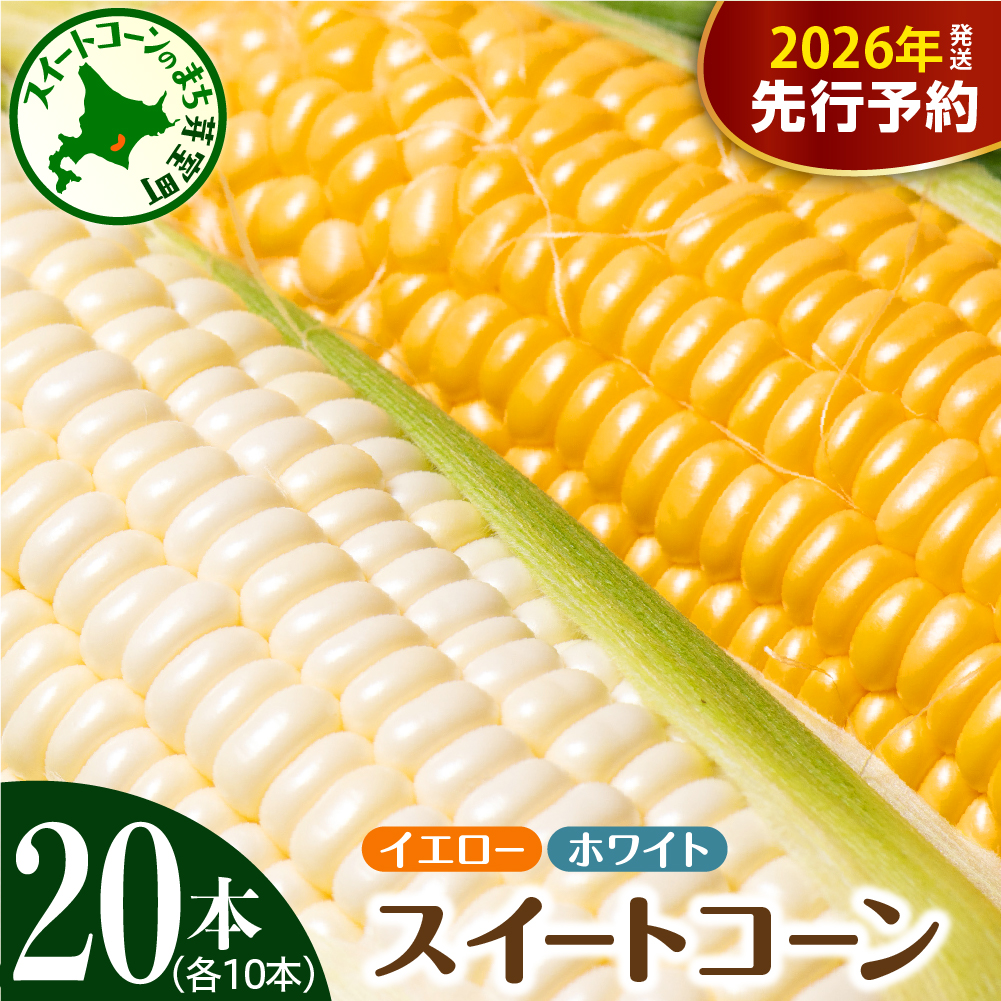 【先行受付】【2026年7月下旬～8月中旬頃配送】北海道十勝芽室町 とうもろこし イエロー種10本 ホワイト種10本 me002-016c-26