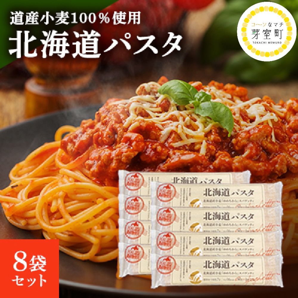 北海道産 パスタ 国産小麦 スパゲッティ 北海道パスタ 270g×8袋セット me038-001c