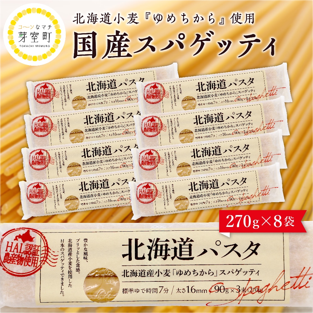 北海道十勝芽室町 北海道産小麦 ゆめちから 国産 スパゲッティ！北海道パスタ 270g × 8袋　me026-013c
