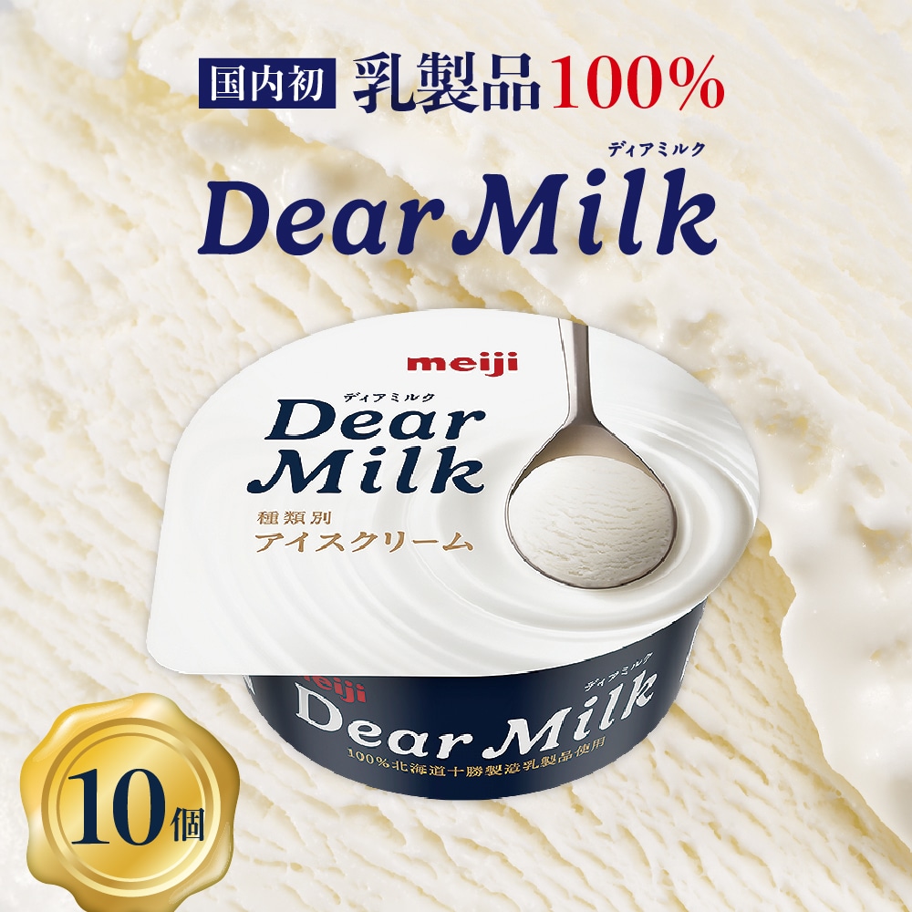 明治ディアミルク（アイスクリーム）130ml ×10個 北海道十勝芽室