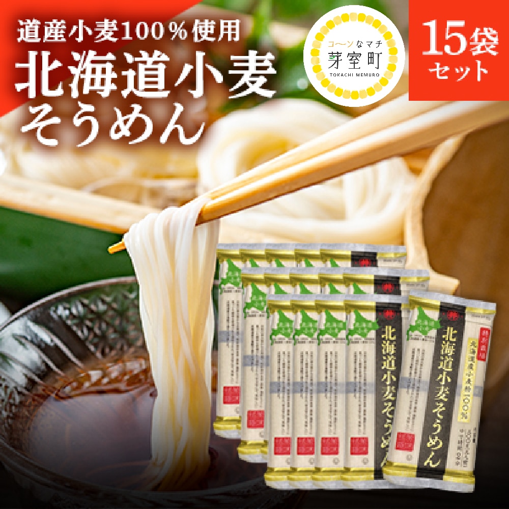 特別栽培 北海道産小麦粉100%「北海道小麦そうめん」15袋 北海道十勝芽室町 me038-007c