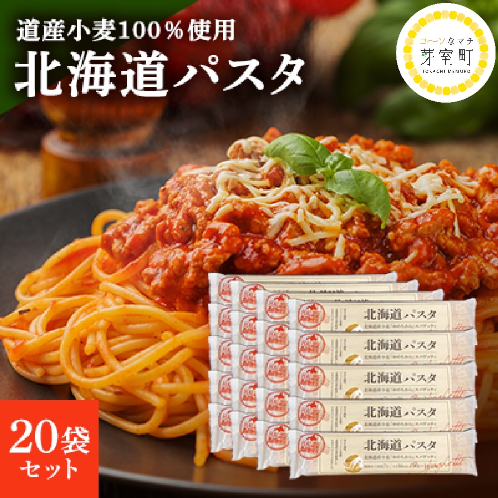 北海道産 パスタ 国産小麦 スパゲッティ 北海道パスタ 270g×20袋セット me038-003c