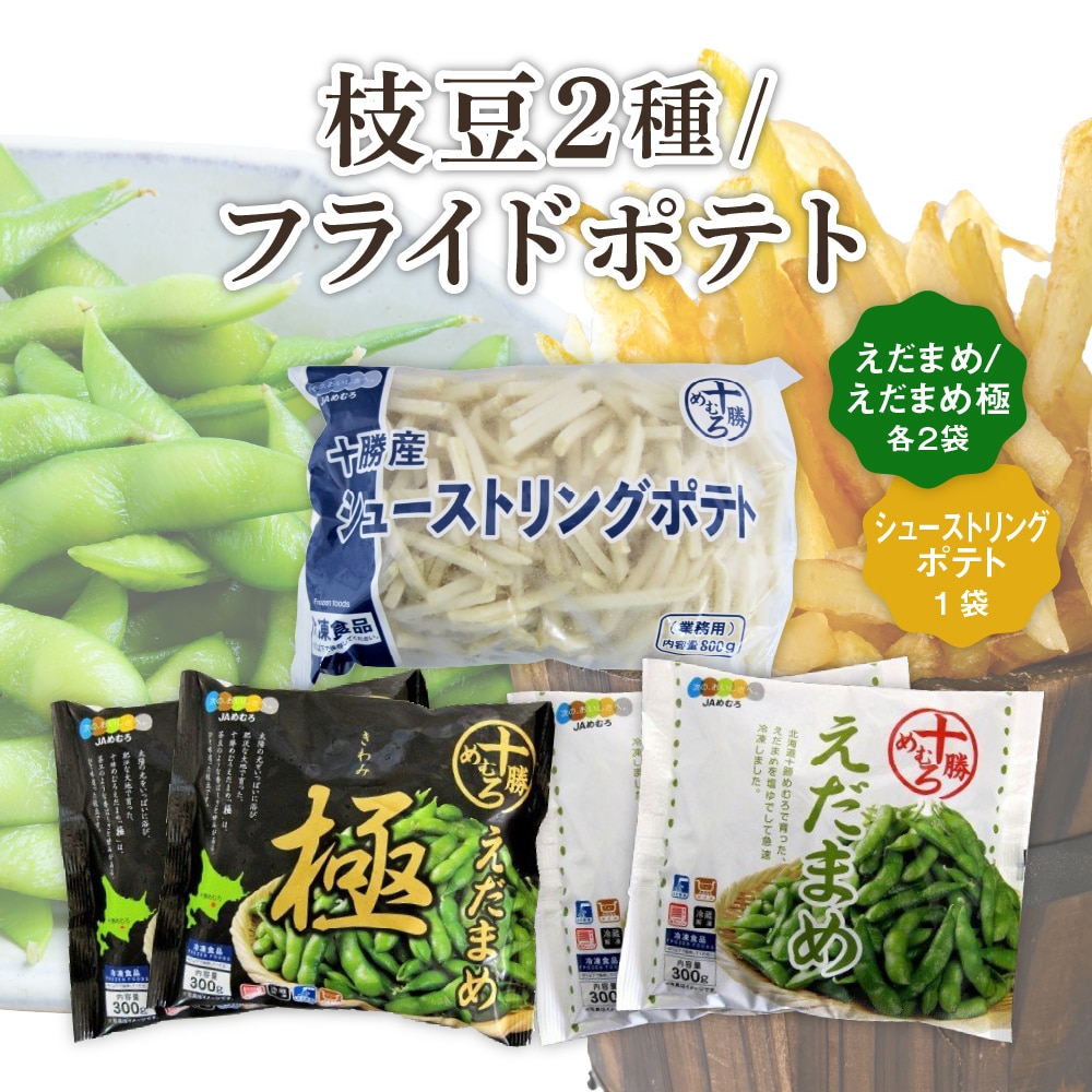 [先行受付][10月末より出荷予定]十勝めむろ えだまめ2種+シューストリングポテト me003-095c