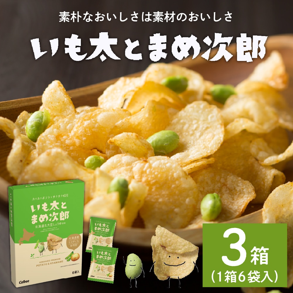 北海道土産 カルビー いも太とまめ次郎 6袋入り×3箱セット me003-049c