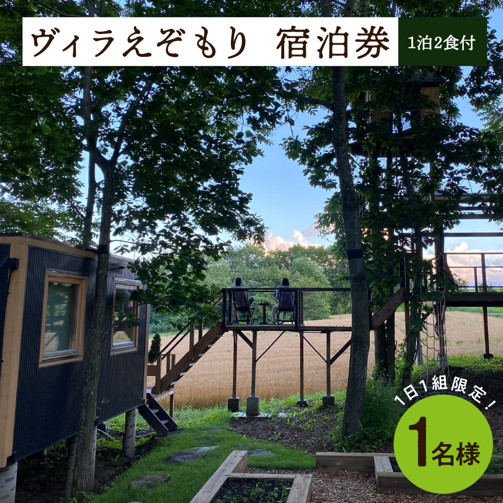 1日1組限定 1棟貸しのプライベートホテル ヴィラえぞもり 1名様(1泊2食付き)無料宿泊券 me056-001c