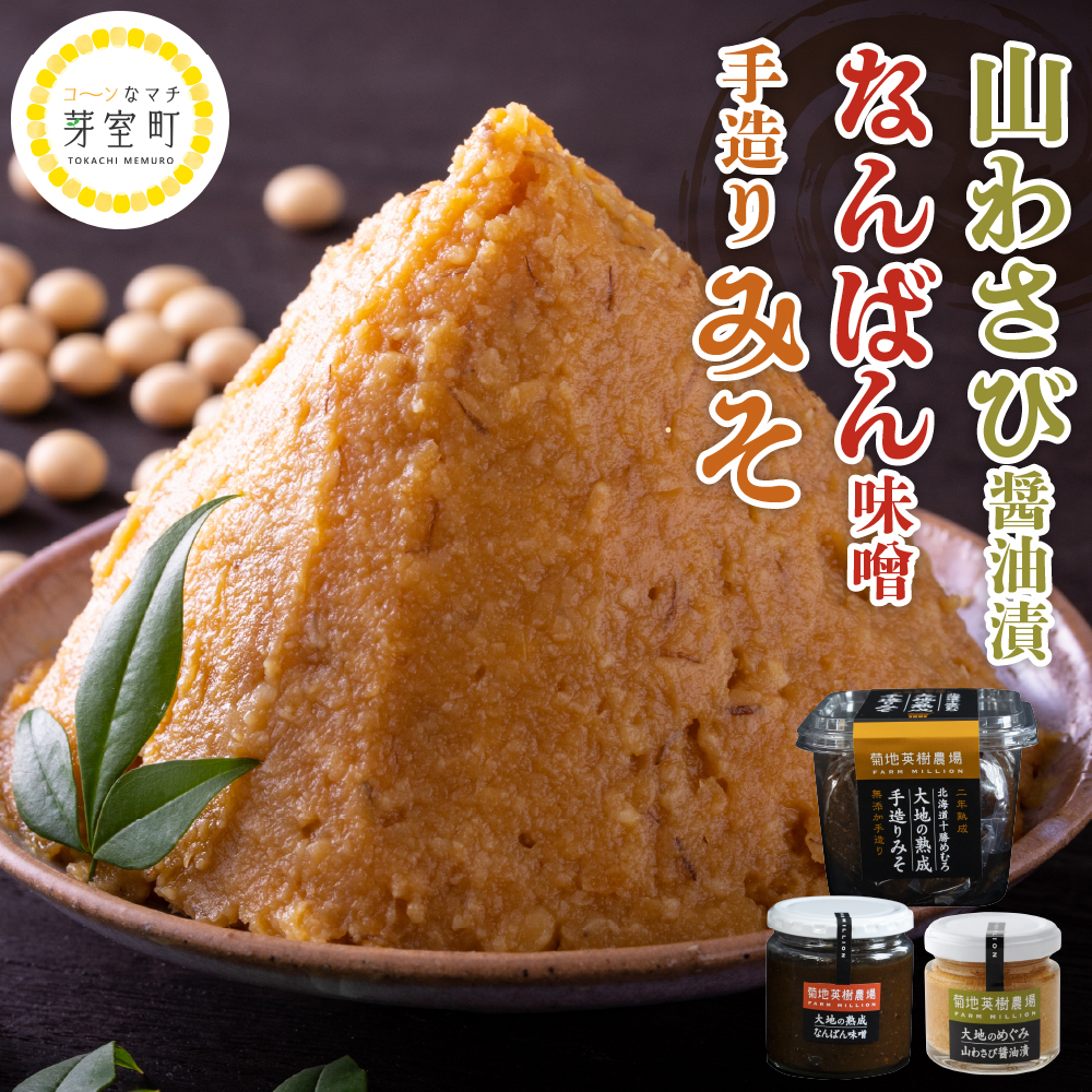 北海道十勝芽室町 大地の熟成 手造り味噌・なんばん味噌・山わさび me016-008c