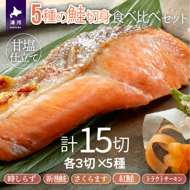 5種の鮭切身食べ比べセット計15切(トラウトサーモン・時しらず・新巻鮭・さくらます・紅鮭)[02-1522]