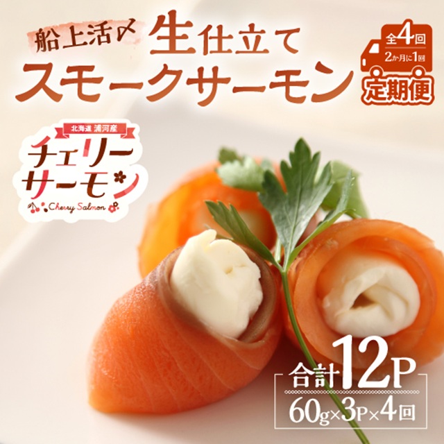 船上活〆「生仕立て」スモークサーモン60g×3P定期便(全4回)[01-1514]