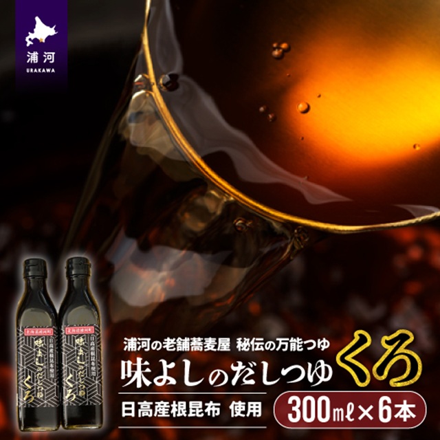 日高産根昆布使用 味よしのだしつゆ「くろ」(300ml×6本)[36-1009]