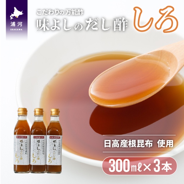 日高産根昆布使用 味よしのだし酢「しろ」(300ml×3本)[36-1093]