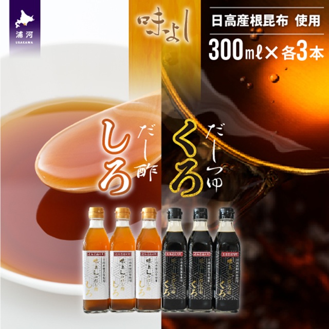 日高産根昆布使用 味よしのだし酢「しろ」とだしつゆ「くろ」セット(計6本)[36-1094]
