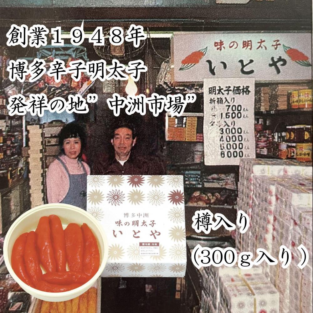 *2025年4月14日以降発送*辛子明太子発祥の地「中洲市場」味の明太子いとや 辛子明太子300g入り[樽入り/一本物]こだわりの国産たら子 100%使用 博多名物 福岡 中洲 めんたいこ