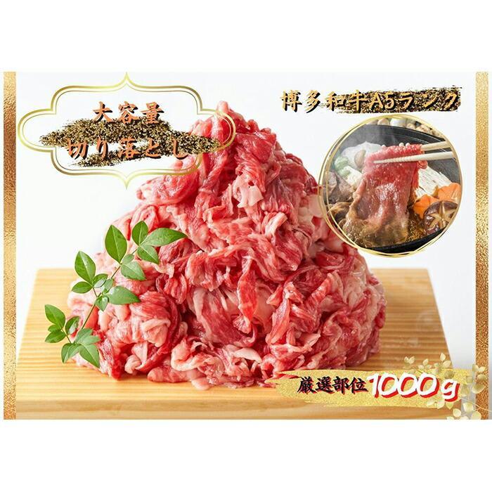 博多和牛切り落とし　1000ｇ（500ｇ×2ｐ）
