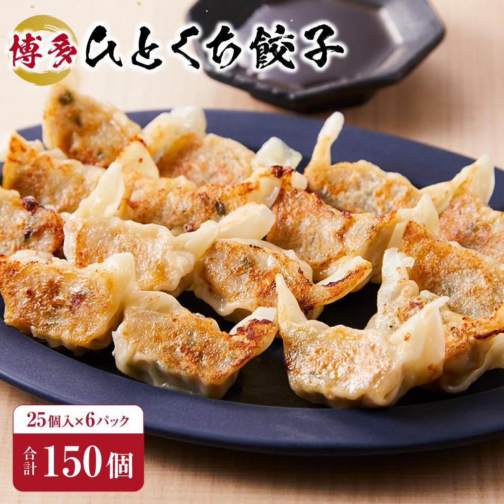 博多ひとくち餃子