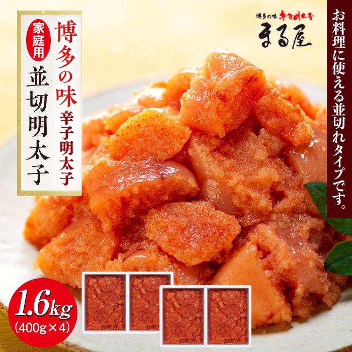 【博多の味】 辛子明太子 家庭用 並切明太子400g×4箱