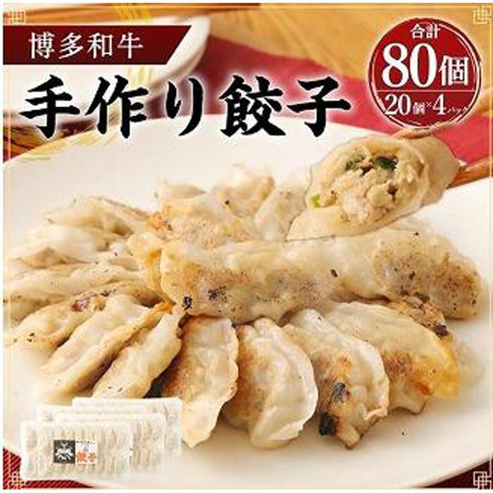 博多和牛 手作り餃子　80個入り ＜ご入金確認後1ヶ月～2ヶ月後の発送＞