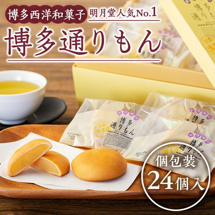 博多通りもん（24個入）※注文時期により発送時期が異なります。