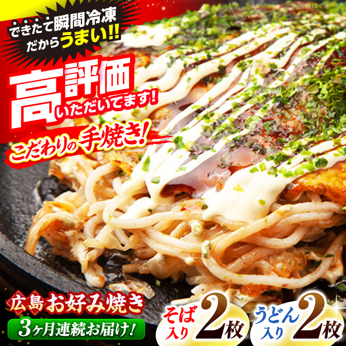 【全3回定期便】【冷凍】広島風お好み焼き（そば・うどん4枚セット） お好み焼 冷凍 広島焼 そば うどん お総菜 おかず 送料無料 広島県 お取り寄せ グルメ 三次市/お好み焼 いまちゃん [APAK004]