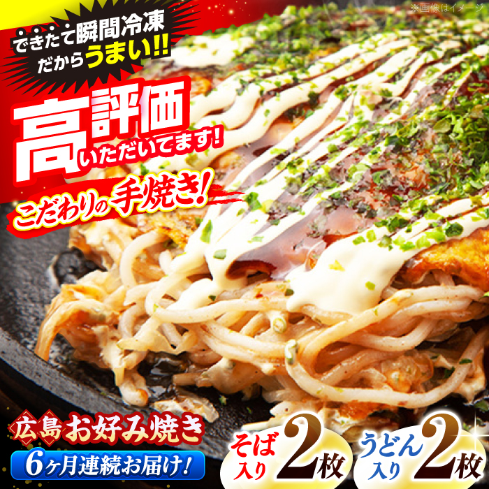 【全6回定期便】【冷凍】広島風お好み焼き（そば・うどん4枚セット） お好み焼 冷凍 広島焼 そば うどん お総菜 おかず 送料無料 広島県 お取り寄せ グルメ 三次市/お好み焼 いまちゃん [APAK005]