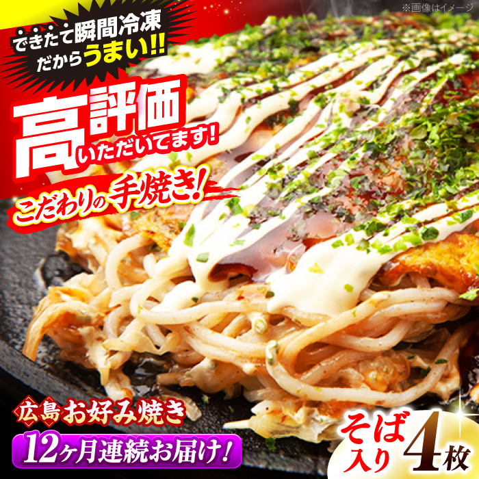 【全12回定期便】【冷凍】広島風お好み焼き（そば4枚セット） お好み焼 冷凍 広島焼 そば お総菜 おかず 送料無料 広島県 お取り寄せ グルメ 三次市/お好み焼 いまちゃん [APAK009]