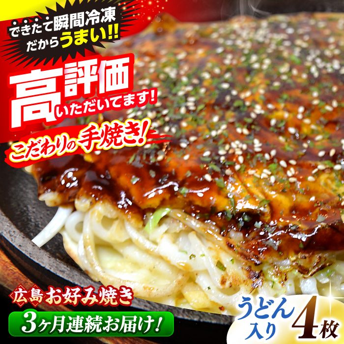 [全3回定期便][冷凍]広島風お好み焼き(うどん4枚セット) お好み焼 冷凍 広島焼 うどん お総菜 おかず 送料無料 広島県 お取り寄せ グルメ 三次市/お好み焼 いまちゃん [APAK010]