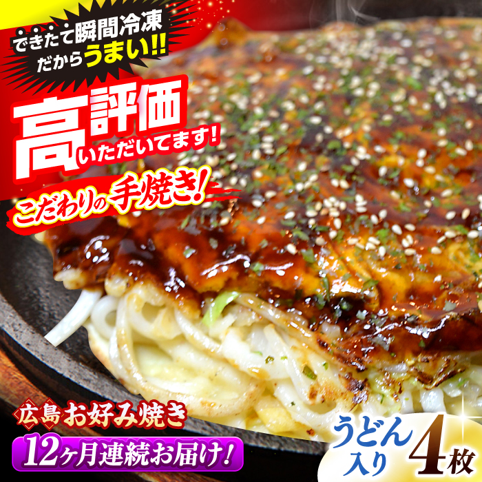 【全12回定期便】【冷凍】広島風お好み焼き（うどん4枚セット） お好み焼 冷凍 広島焼 うどん お総菜 おかず 送料無料 広島県 お取り寄せ グルメ 三次市/お好み焼 いまちゃん [APAK012]