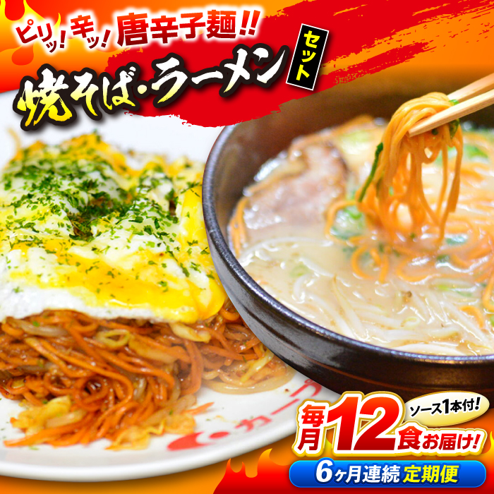 【全6回定期便】江草商店の焼そば・ラーメンセット 麺 辛麺 唐麺 ラーメン 焼きそば 生めん ゆで麺 お取り寄せ 三次市/江草商店 [APAO003]