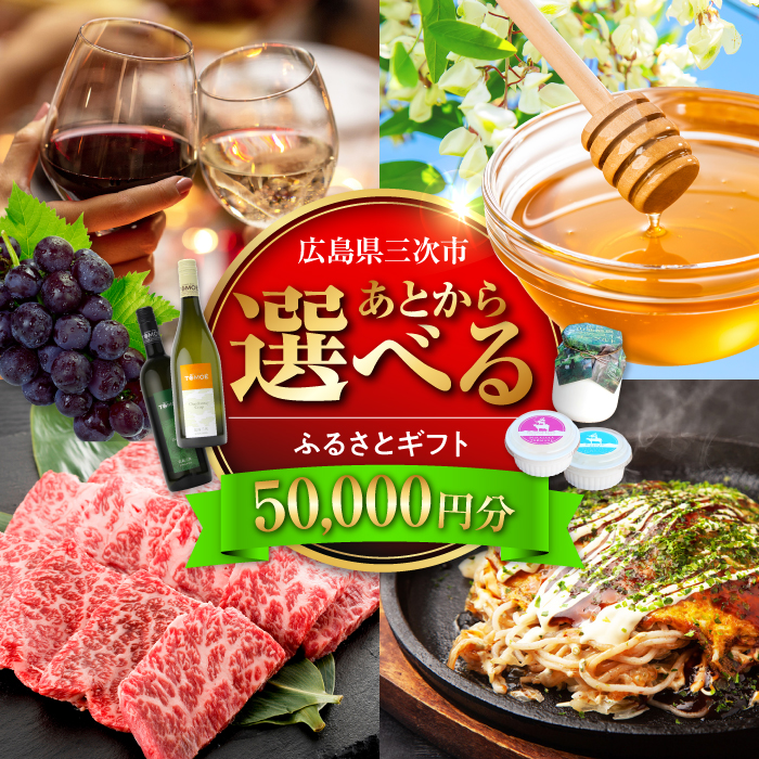 【あとから選べる】三次市ふるさとギフト 5万円分 [APZZ002]