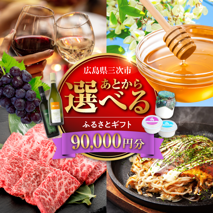 【あとから選べる】三次市ふるさとギフト 9万円分 [APZZ006]