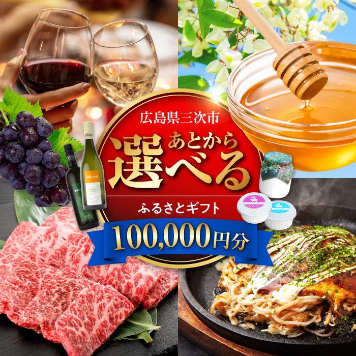 【あとから選べる】三次市ふるさとギフト 10万円分 [APZZ007]